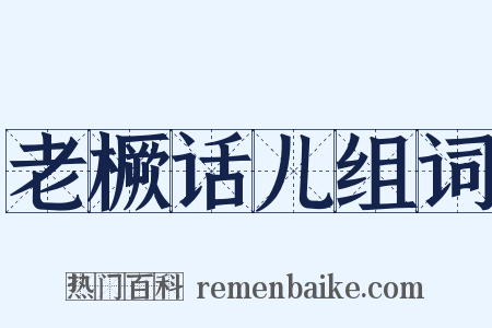 老橛话儿组词是什么意思的图片